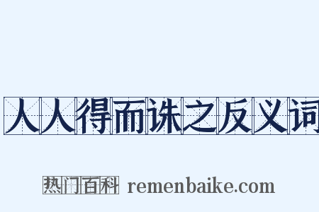 人人得而诛之反义词是什么意思的图片